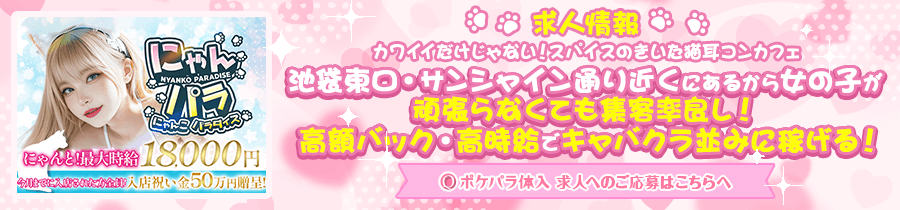 ポケパラ 【にゃんパラ 〜にゃんこパラダイス〜】池袋コンセプトカフェ