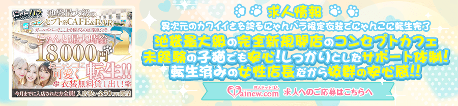 体入ドットコム 【にゃんパラ 〜にゃんこパラダイス〜】池袋コンセプトカフェ
