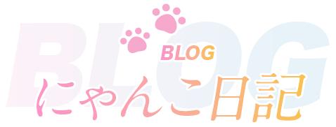 BLOG にゃんこ日記