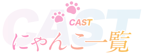 CAST にゃんこ一覧