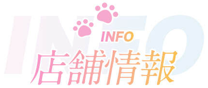 INFO 店舗情報