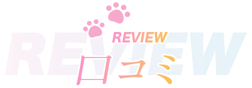 REVIEW 口コミ