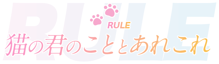 RULE 猫の君のこととあれこ
